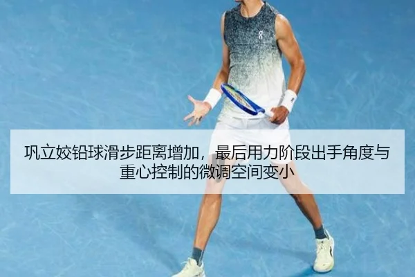 巩立姣铅球滑步距离增加，最后用力阶段出手角度与重心控制的微调空间变小